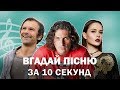 Вгадай сучасні українські пісні за 10 секунд #2 (Популярні пісні, українські хіти 2000 - 2018)