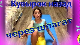 Кувырок назад через шпагат. Гимнастика с Ксюшей
