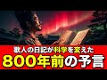 800年前の日記が宇宙科学を変えた|藤原定家『明月記』と史上最大級の太陽嵐