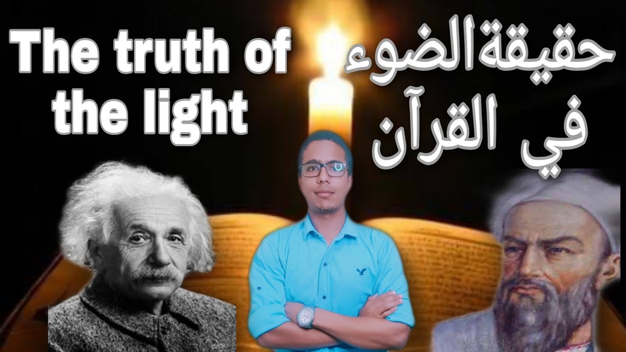 حقيقة الضوء في القرآن الكريم | The truth of the light | إسلام السقا | معلومة مع السقا