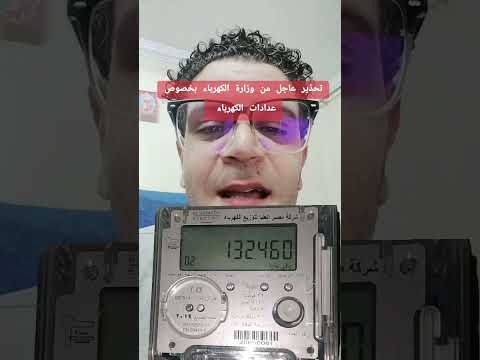تحذير عاجل من وزارة الكهرباء بخصوص عدادات الكهرباء