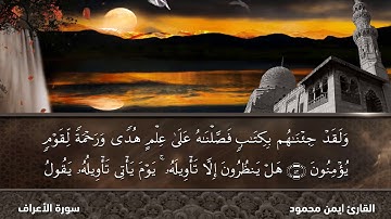 تلاوة هادئة تنسيك الدنيا وهمها ||  للقارئ / ايمن محمود   || بجودة عالية HD