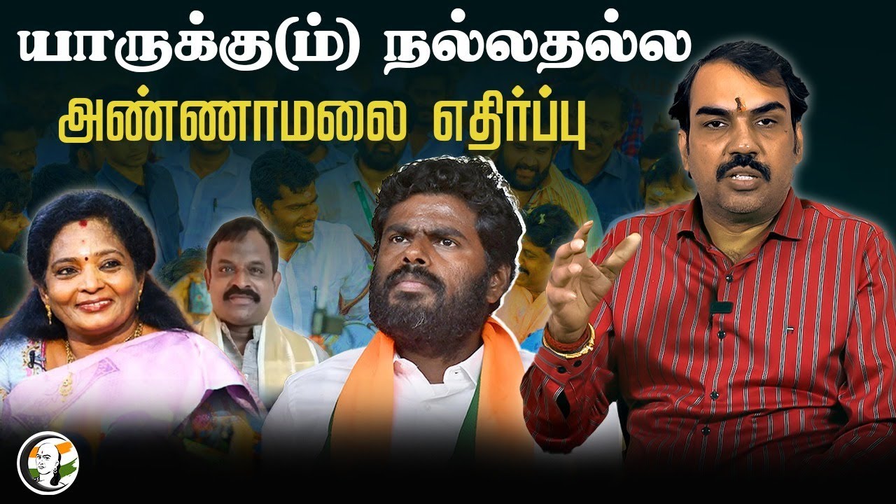 யாருக்கு[ம்] நல்லதல்ல.. Annamalai எதிர்ப்பு | Rangaraj Pandey | Delhi | Tamilisai | TN BJP