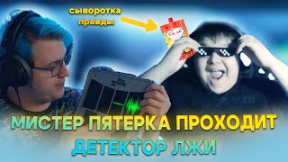 МИСТЕР ПЯТЕРКА ПРОХОДИТ ДЕТЕКТОР ЛЖИ 🤯🔍 СЫВОРОТКА ПРАВДЫ? 🧪