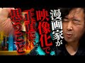 【漫画のメディア化】ドラマ・映画・アニメ化などの際に漫画家が感じていることを正直に言います【山田玲司/切り抜き】