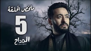 حصريا |ملخص الحلقة الخامسة من مسلسل 