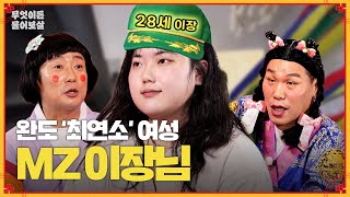 완도 토박이 MZ 고민녀, 마을 '이장'까지 된 사연은...?! [무엇이든 물어보살] | KBS Joy 240408 방송