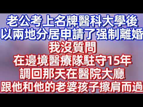 【完結】老公考上名牌醫科大學後，以兩地分居申請了强制離婚。我沒質問，在邊境醫療隊駐守15年，調回那天在醫院大廳。跟他和他的老婆孩子擦肩而過。#碧荷講故事 #人生感悟 #深夜淺讀#故事分享#情感#完结文
