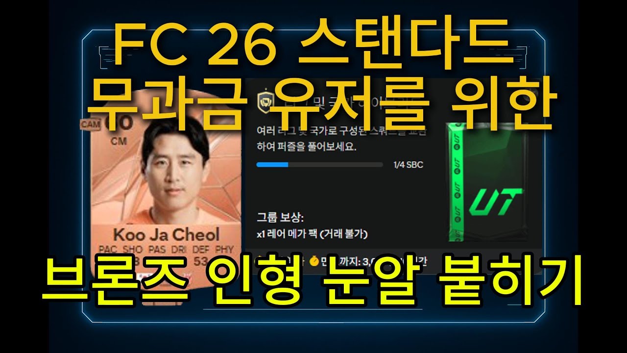 FC26] 🎮 얼리엑세스 무과금 스탠다드 유저 필수 💰｜브론즈 인형 눈알 붙히기 🔥 코인벌기 방법 - YouTube