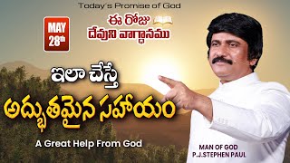 May 28th, 2024-ఈ రోజు దేవుని వాగ్ధానం - Today's Promise of God & Bible Devotion |P.J.Stephen Paul|