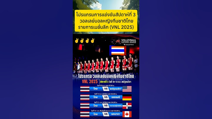 โปรแกรมสัปดาห์ที่ 3 ของนักตบสาวไทย🇹🇭"VNL 2025" #ทีมชาติไทย  #วอลเลย์บอลหญิง #volleyball #ข่าวด่วน