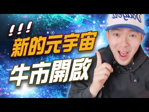 新元宇宙世界將要開啟下一波 NFT 牛市？！🤑🤑