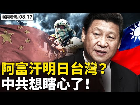 ?境外中共黑牢曝光，领事实施伤害恐怖8日！中国学生蜂拥入美，天价机票大卖！港人感谢民阵，民意更加团结；阿富汗是明日台湾？中共2大目的；美国会放弃国家利益？【新闻看点‭ ‬李沐阳8.17】