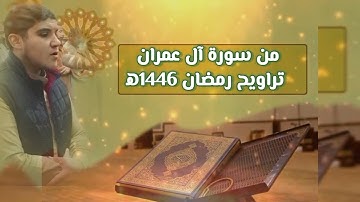 مقتطفات من تراويح رمضان ١٤٤٦ه‍ القارئ محمد صلاح مصباح