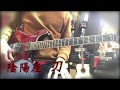 [TAB] 刃 - 陰陽座 Onmyo-Za (guitar cover) Line 6 - AMPLIFi TT