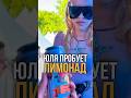 Юля Гаврилина попробовала мой лимонад