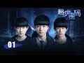 超少年密码 01 | Finding Soul 01（王俊凯，王源，易烊千玺 领衔主演）