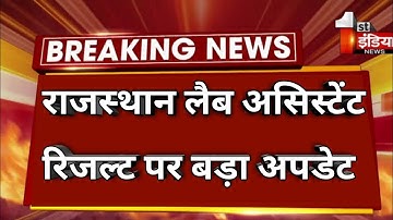 RSMSSB Lab Assistant New Updates  रिजल्ट जारी 2022 || How to check Lab assistant result 2022