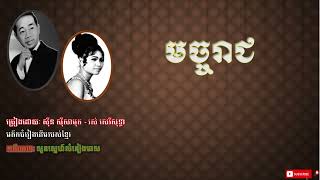 មច្ចរាជ - ស៊ីន ស៊ីសាមុត - រស់ សេរីសុទ្ធា - Mach Reach - Sin Sisamuth - Ros Sereysothea