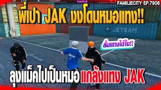 พี่เปา JAK งงโดนหมอแทง!!ลุงแม็คไปเป็นหมอแกล้งแทง JAK | GTAV |  EP.7906