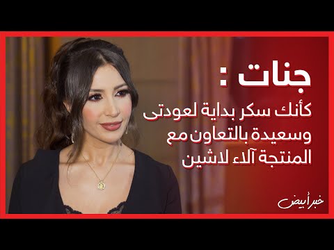 خبر أبيض جنات كأنك سكر بداية لعودتى وسعيدة بالتعاون مع المنتجة آلاء لاشين