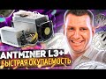 Асик Antminer L3+ доходность и окупаемость! Майнинг Лайткоина в 2021 году выгодно или нет?