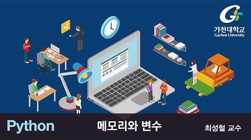 파이썬 강좌 | Python MOOC |  메모리와 변수 (오디오수정)