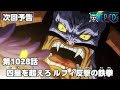 ONE PIECE 第1028話予告「四皇を超えろ ルフィ反撃の鉄拳」