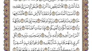 سورة عبس بصوت الشيخ وديع اليمني