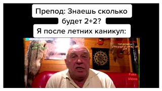 знаешь сколько будет 2+2? тикток