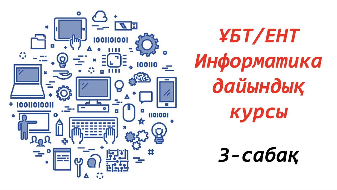 Информатика курс 4. Информатика ЕНТ талдау 2024. Станц Когэ Информатика веб. Информатика сабагы сурот.