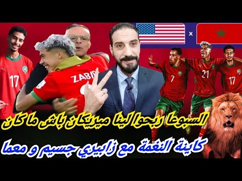 الأسود أمام أمريكا لتسطير مجد عالمي زابيري ومعما كاينة النغمة ومحمد وهبي يكسب احترام الجميع