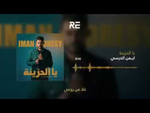 ايمن الدرسي يالحزينة مش قلتلك باعوك انشابله ينال اعجبكم