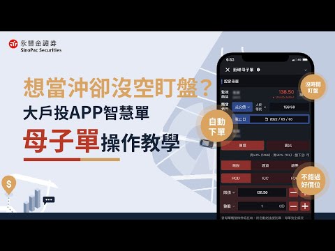 想當沖卻沒空盯盤？「母子單」幫你監控市場+自動下單！｜大戶投APP智慧單EP6－母子單