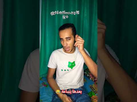 بعد مسلفت اخويا خمسة جنية     حمادة هلال تمثيل مضحك  ههه