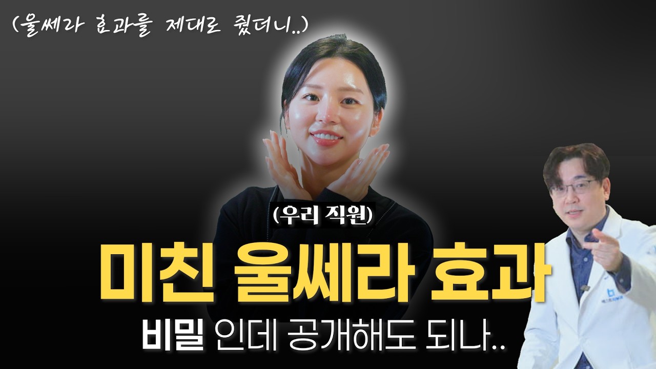 울쎄라 가격 뽕 뽑는 법,, ‘이 방법’ 알고 하면 다릅니다. 리프팅 1티어 시술 효과 극대화해보죠