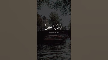 وان ربك يعلم ما تكن #قرآن #احمد_العجمي #اسلام_صبحي #تلاوات #سورة_طه #شريف_مصطفى #ابو_عبيدة