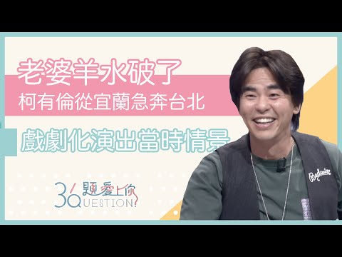 柯有倫太可愛！戲劇化演出老婆羊水破了   急奔醫院的情景｜36題愛上你第二季｜精華｜公視＋追全集｜