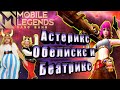 БЕАТРИС ГАЙД ОБЗОР НОВЫЙ СТРЕЛОК MOBILE LEGENDS