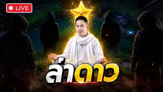 🔴 วันนี้ไร้พ่าย ไร้เพื่อน ว่าง4 | RoV