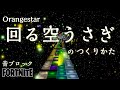 【フォートナイト】音ブロック『回る空うさぎ』のつくりかた