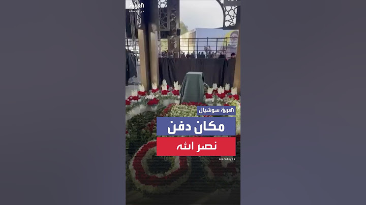 مكان دفن الأمين العام السابق لحزب الله حسن نصر الله وهاشم صفي الدين بالضاحية الجنوبية لبيروت