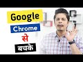 Google Chrome से बचके | Google Chrome News in Hindi | Google Chrome News Today