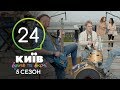 Киев днем и ночью - Серия 24 - Сезон 5