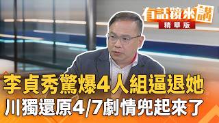 #Lee Jung-soo shockingly reveals that a group of 4 forced her out; Sichuan separatists reconstruc...