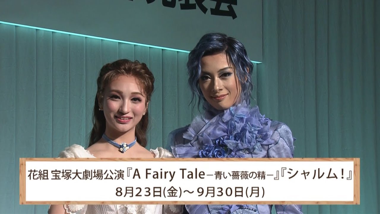 花組公演『A Fairy Tale －青い薔薇の精－』『シャルム！』制作発表会ダイジェスト