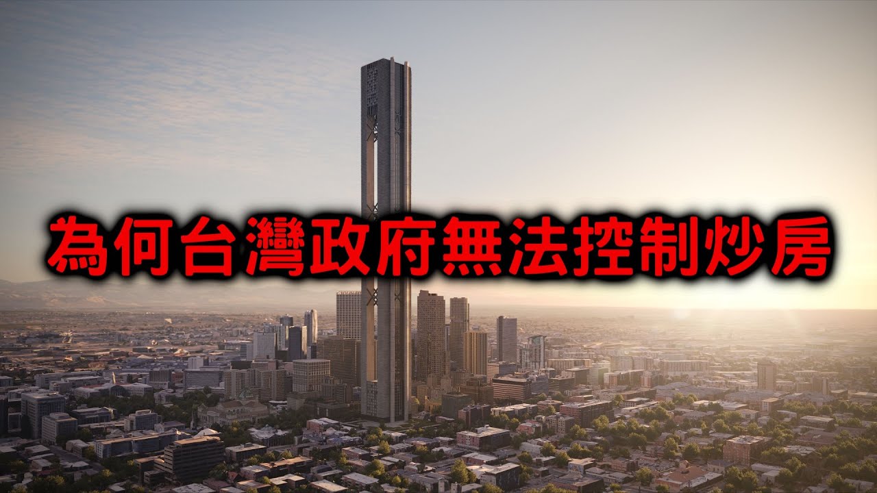 8分鐘看懂房價變貴的真正原因 #炒房 #打房 #物價 縮圖