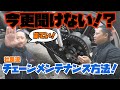 そのメンテナンス方法、大丈夫！？社長が教える、チェーンメンテナンス方法！