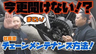 そのメンテナンス方法、大丈夫！？社長が教える、チェーンメンテナンス方法！