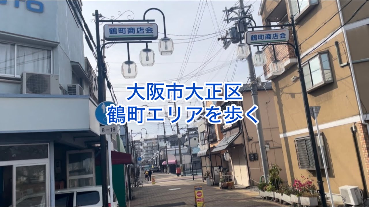 大阪市大正区〜鶴町エリアを歩く